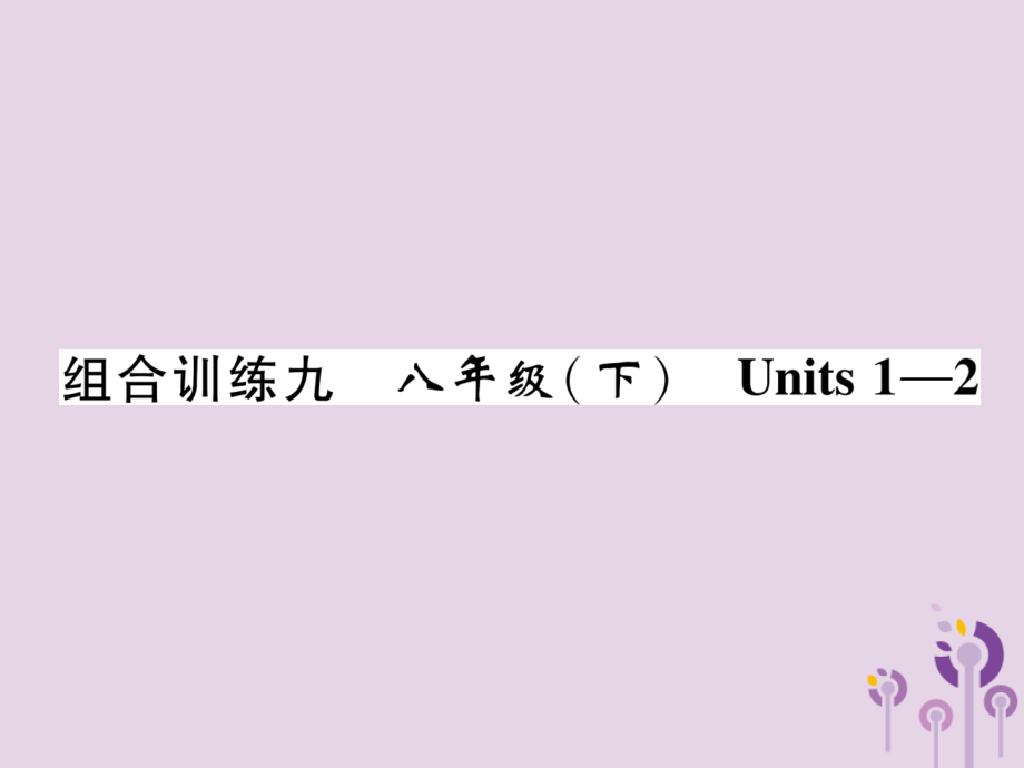 (贵阳专版)中考英语总复习 第1部分 教材知识梳理篇 组合训练9 八下 Units 1 2(精练)课件.ppt_第1页