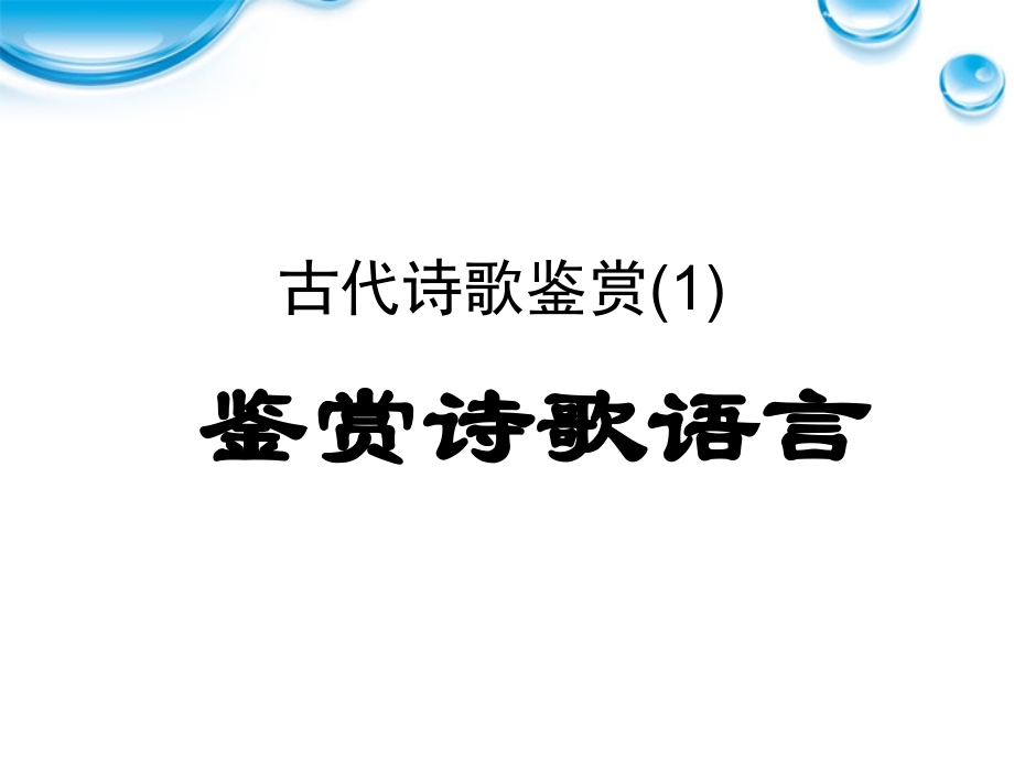 11—12届高三语文 诗歌语言鉴赏 课件.ppt_第1页