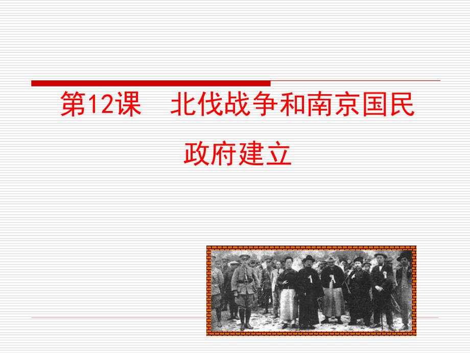 第12课北伐战争和南京国民政府建立课件 八年级历史上册 第3单元 新民主主义革命的兴起 第12课 北伐战争和南京国民政府建立课件+素材 岳麓版 八年级历史上册 第3单元 新民主主义革命的兴起 第12课 北伐战争和南京国民政府建立课件+素材 岳麓版-2.ppt_第1页