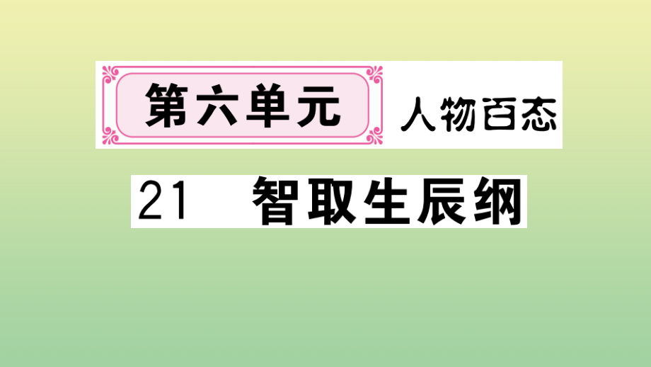 (黄冈专版)九年级语文上册 第六单元 21 智取生辰纲作业课件 新人教版 课件.pptx_第1页