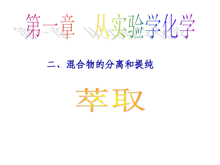 第一节萃取.ppt_第1页