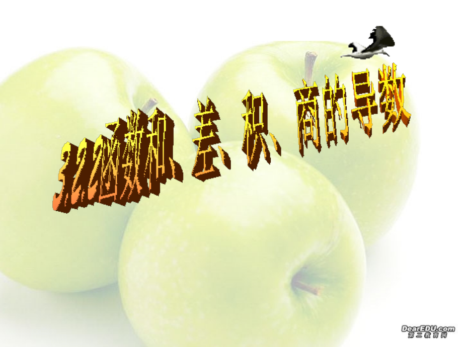 高二数学函数的和 差 积 商的导数 苏教版 课件.ppt_第1页