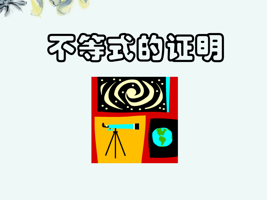 高中数学 (放缩法与反证法证明不等式 新人教A版选修4-5 试题.ppt_第1页