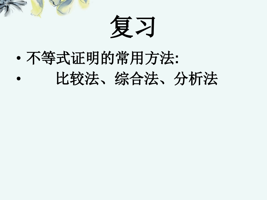 高中数学 (放缩法与反证法证明不等式 新人教A版选修4-5 试题.ppt_第2页