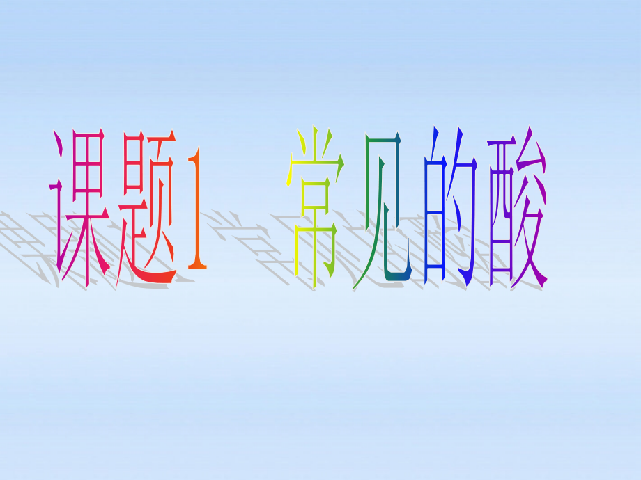 九年级化学下册 第十单元课题一(常见的酸和碱)第一部分酸课件 人教新课标版 课件.ppt_第1页