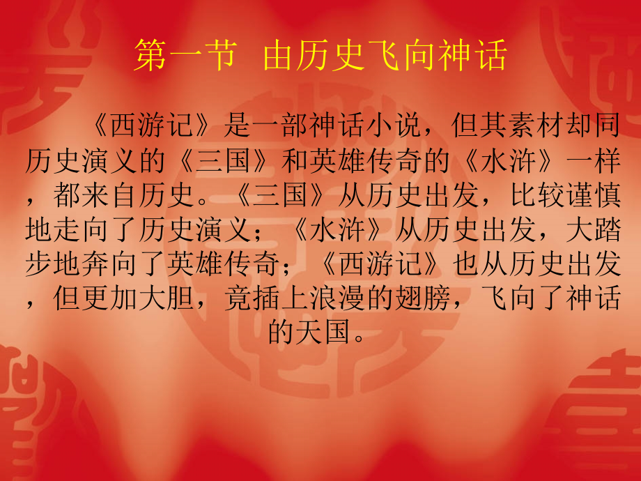 第三讲：《西游记》.ppt_第1页