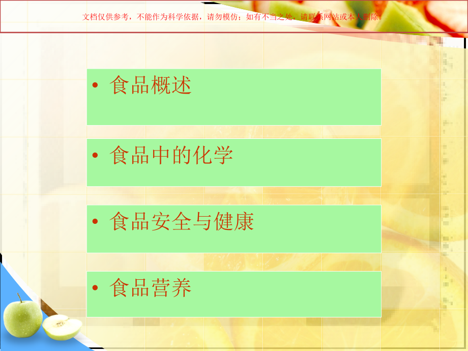 食品化学和健康课件.ppt_第1页