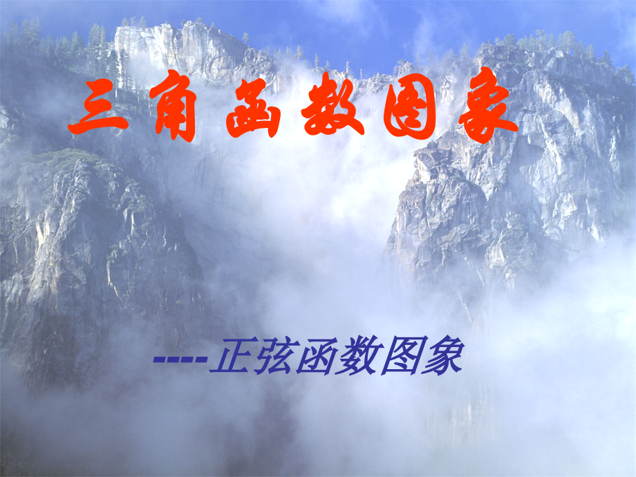 高中数学 三角函数的图象及其画法课件 北师大版必修4 课件.ppt_第1页