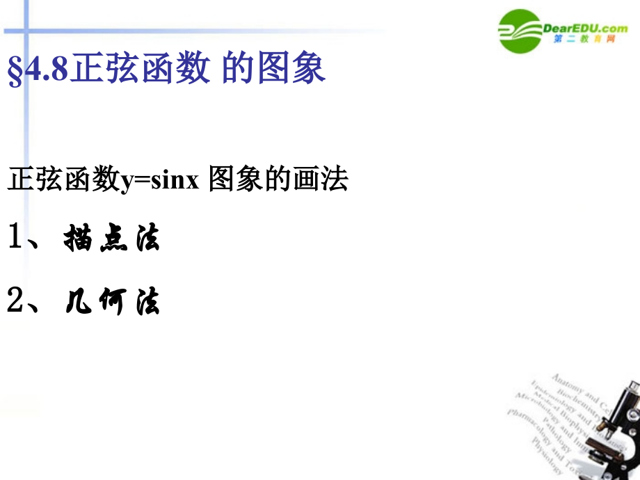 高中数学 三角函数的图象及其画法课件 北师大版必修4 课件.ppt_第2页
