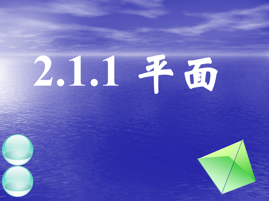 高中数学：2.1 空间点、直线、平面之间的位置关系(3份)课件新课标人教版必修2.ppt_第1页