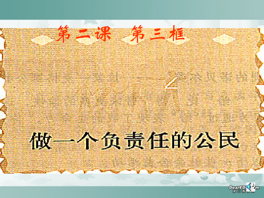 第一单元做一个负责任的公民课件示例 课件.ppt_第1页