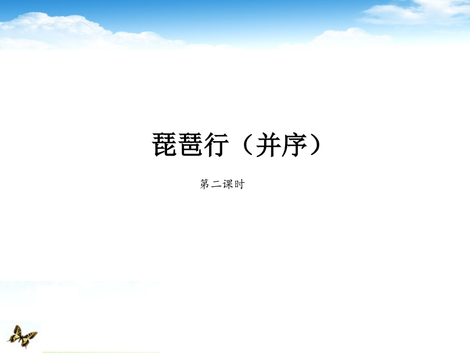 高一语文(琵琶行(并序)2)课件.ppt_第1页