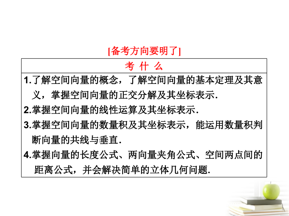高考数学 第七章第七节空间向量及其运算课件 理 新人教A版 课件.ppt_第2页