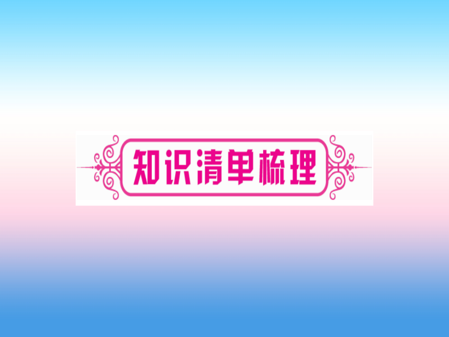 (云南专用)中考化学总复习 第1部分 教材系统复习 九上 第1单元 走进化学世界 第1课时 物质的变化和性质(精讲)课件.ppt_第2页