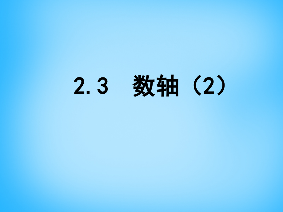 七年级数学上册 2.3 数轴课件2 (新版)苏科版 课件.ppt_第1页