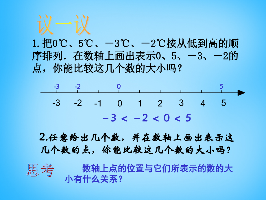 七年级数学上册 2.3 数轴课件2 (新版)苏科版 课件.ppt_第2页