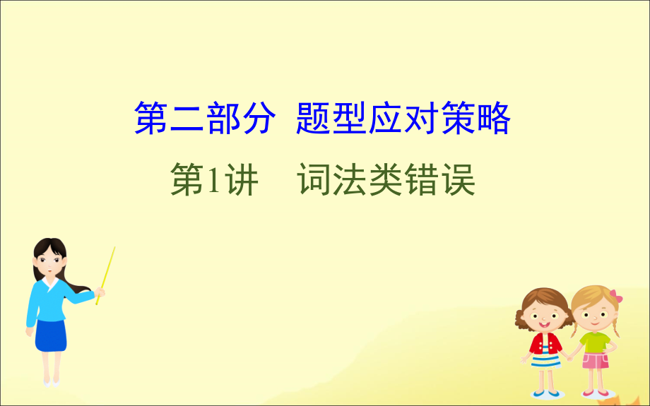 (通用版)高考英语二轮复习 专题5 短文改错 521 词法类错误课件 新人教版 课件.ppt_第1页