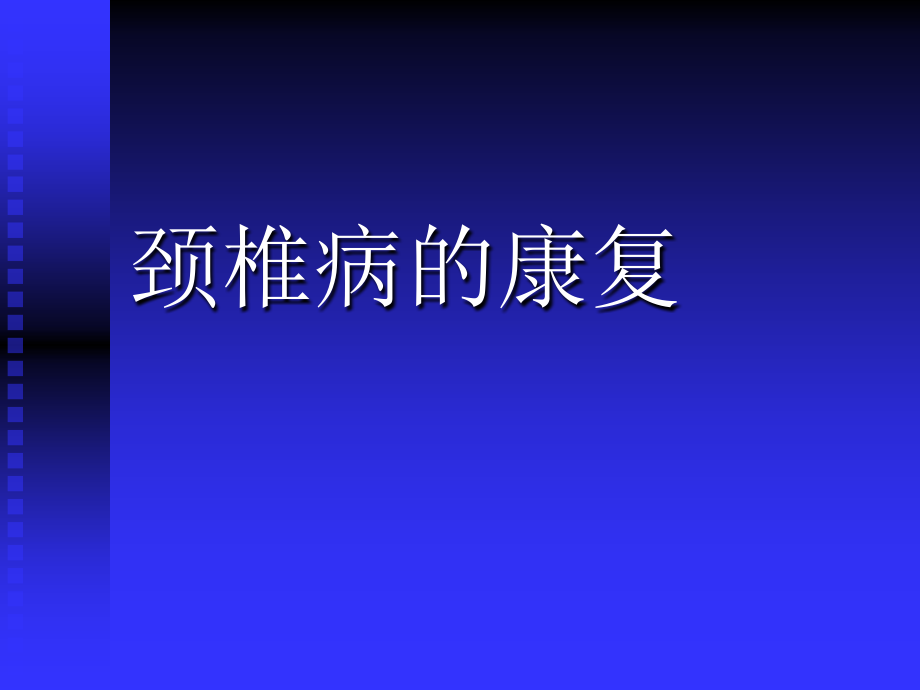 颈椎病康复[1]课件.ppt_第1页