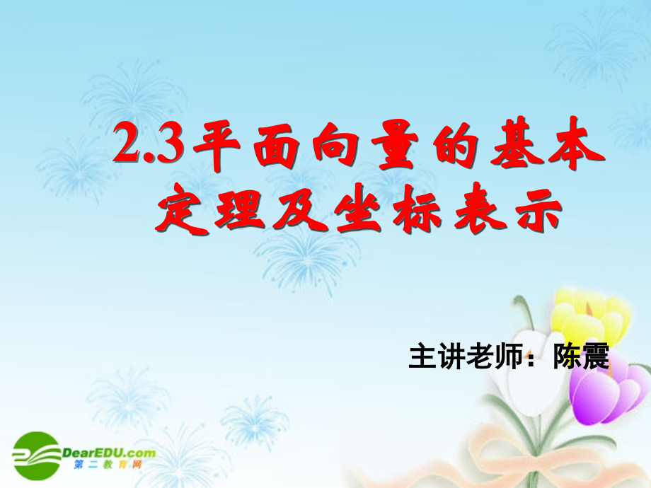 高中数学 23平面向量的基本定理及坐标表示(三)课件 新人教A版必修4 课件.ppt_第1页