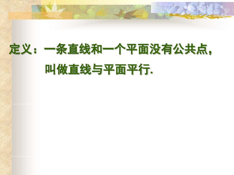 高中数学221直线和平面平行课件新人教版 课件.ppt_第2页