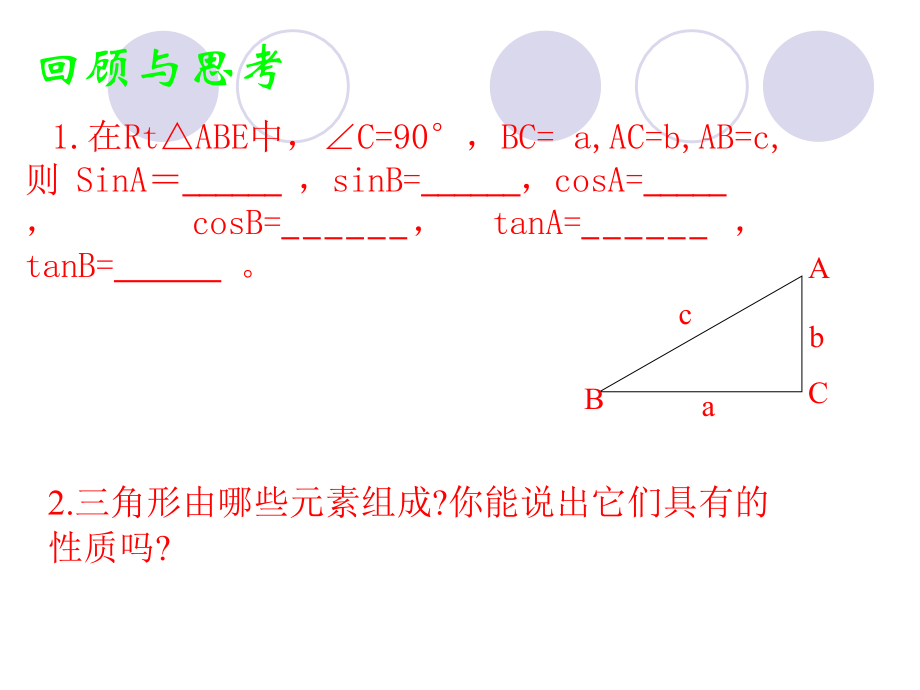 九年级数学-28.2-解直角三角形1-课件人教版.ppt_第2页
