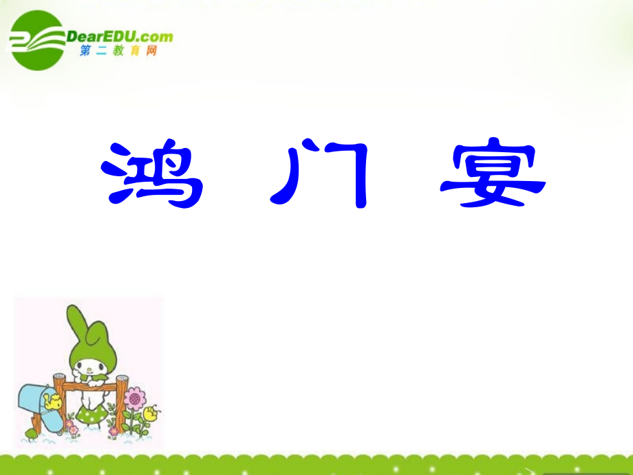 高一语文上学期 鸿门宴一课件 人教版第一册 课件.ppt_第1页