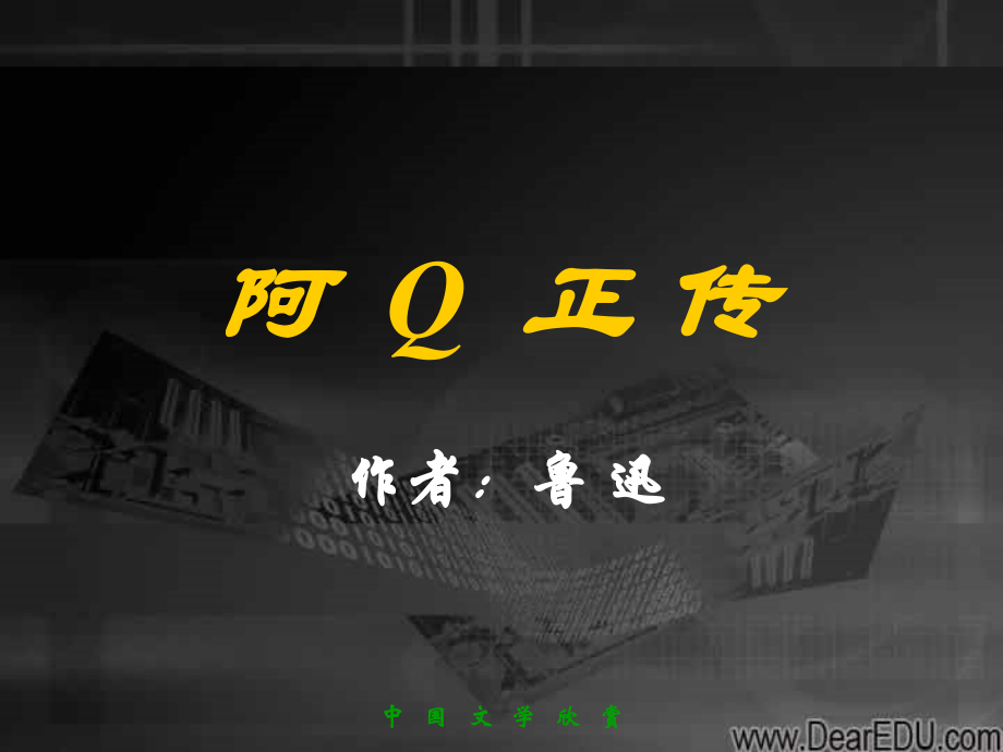 阿Q正传 鲁迅高三语文课件8 课件.ppt_第1页