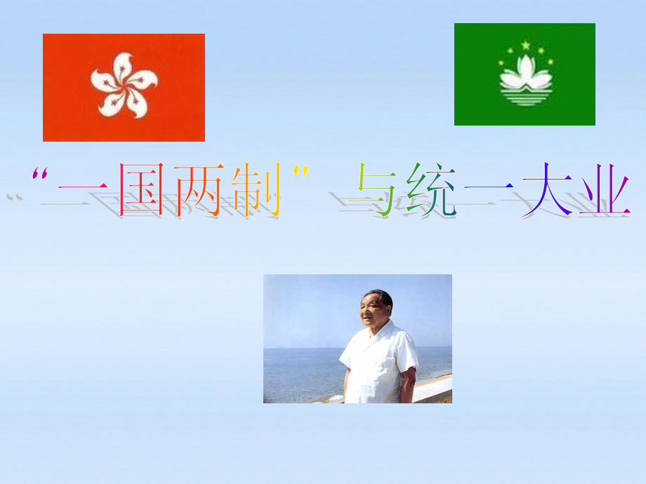 九年级历史 32一国两制与统一大业课件 人教新课标版 课件.ppt_第1页