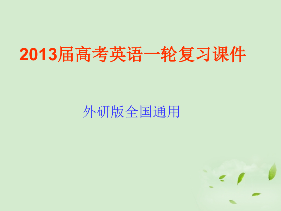 高考英语一轮复习 Module3 Adventure in Literature and the Cinema课件 外研版必修5 课件.ppt_第1页