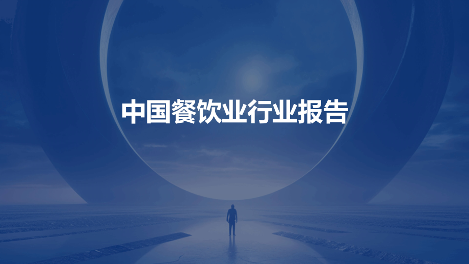 中国餐饮业行业报告.pptx_第1页