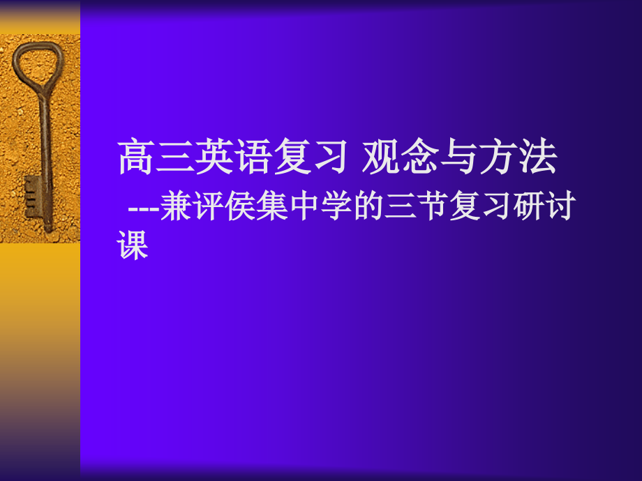 江苏省徐州市外语教研会高三英语复习 观念与方法 人教版 课件.ppt_第1页