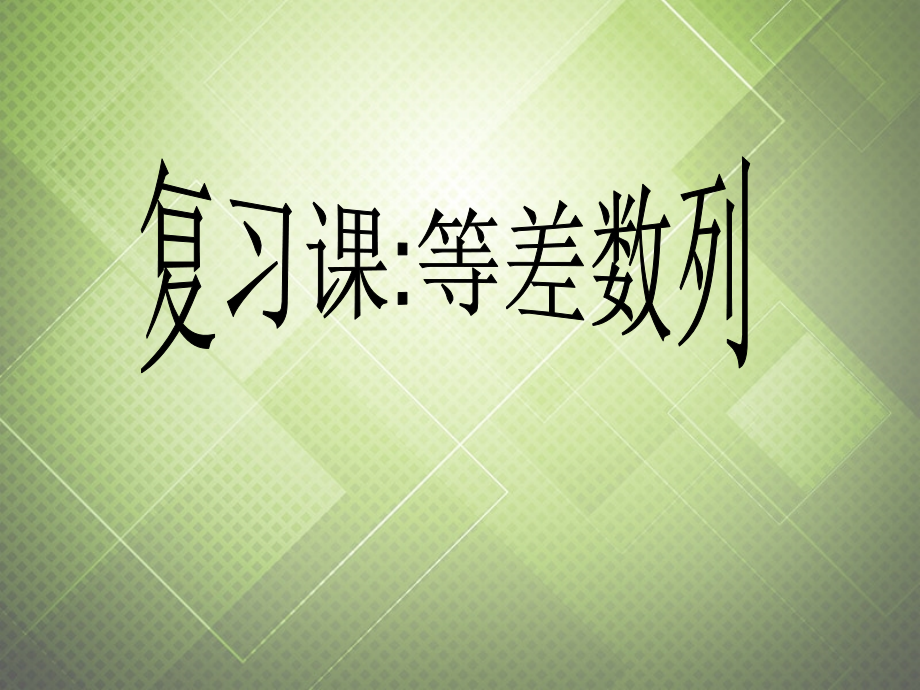 高中数学 2.2等差数列复习课件 新人教版必修5 课件.ppt_第1页