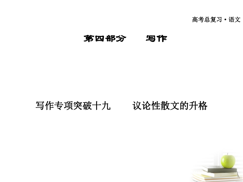 高考语文作文专题复习 议论性散文的升格 课件.ppt_第1页