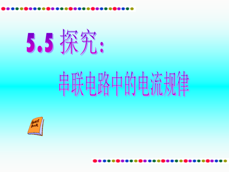 探究串联电路中的电流规律.ppt_第1页