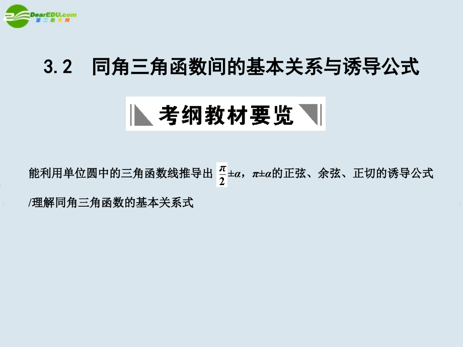 高三数学一轮复习 同角三角函数间的基本关系与诱导公式课件 北师大版 课件.ppt_第1页