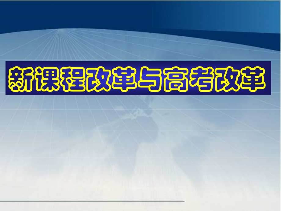重庆市高三数学高考报告会材料 ：新课程改革与高考改革课件.ppt_第1页