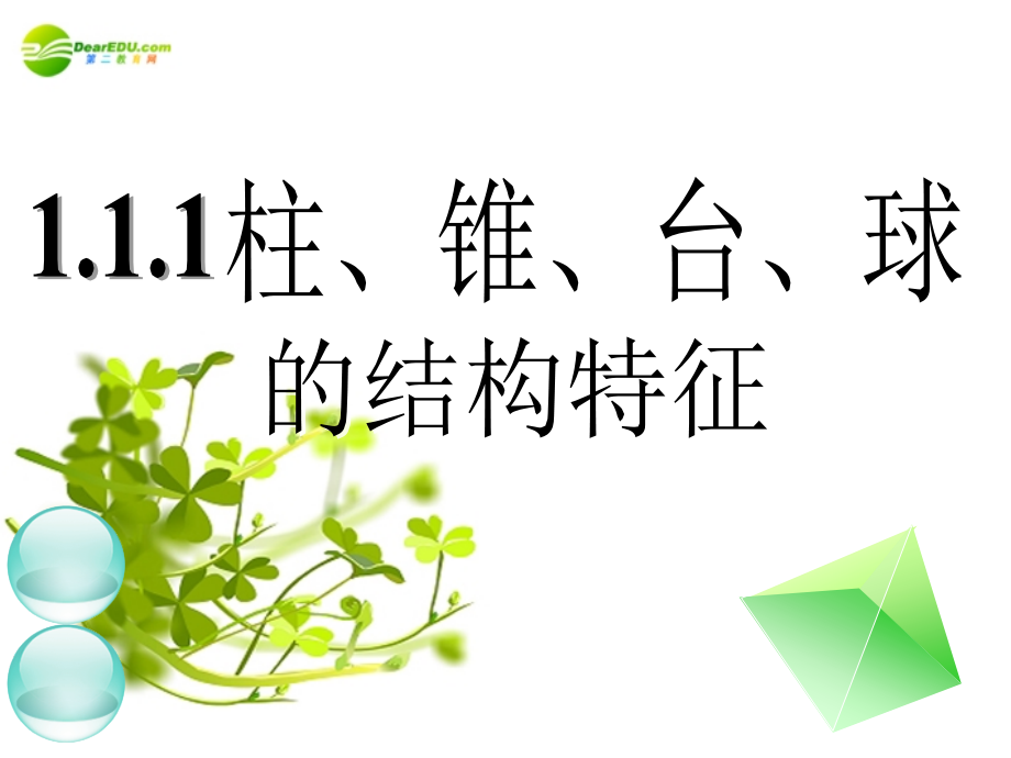高中数学 111柱、锥、台、球的结构特征(二)课件 新人教A版必修2 课件.ppt_第1页