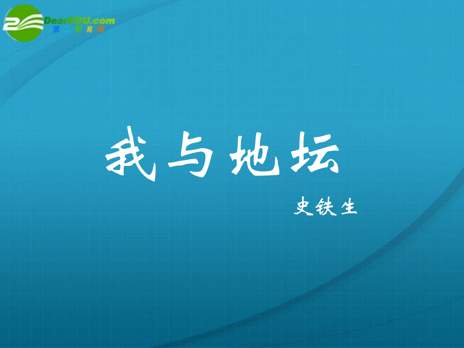 高中语文 (我与地坛)课件 苏教版版必修2 课件.ppt_第1页