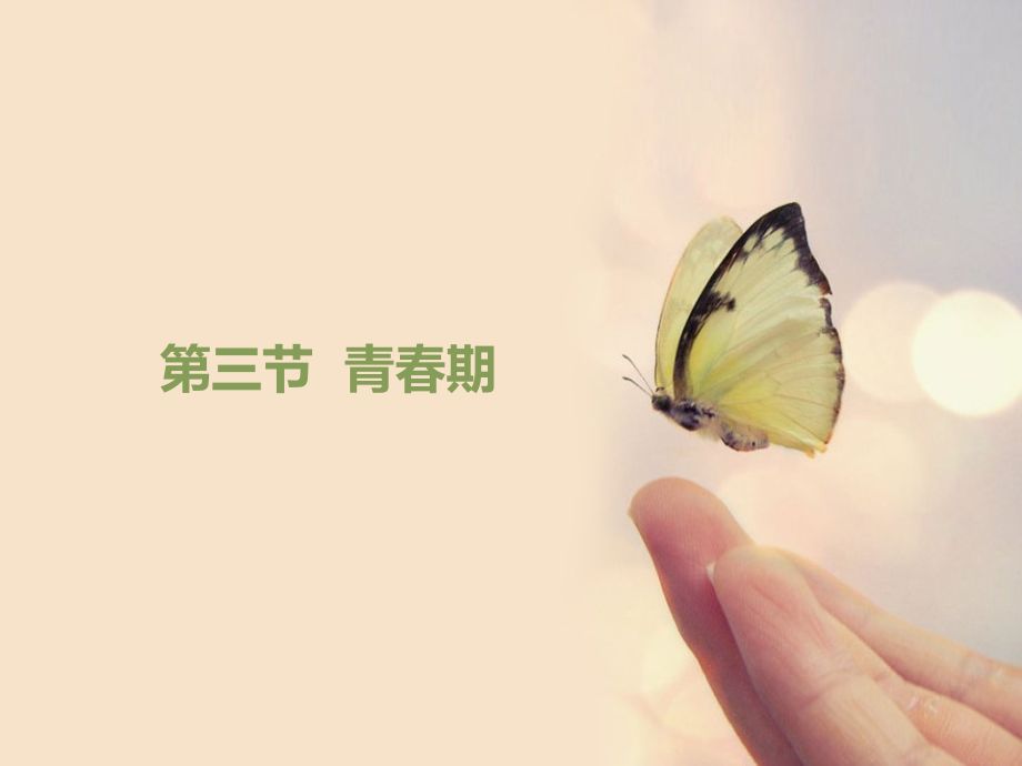 4.3《青春期》课件.ppt_第1页