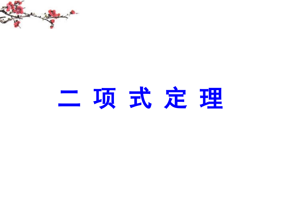 高二数学(二项式定理)课件.ppt_第1页