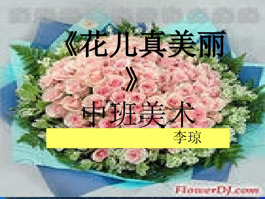 《花儿多美丽》.ppt_第1页