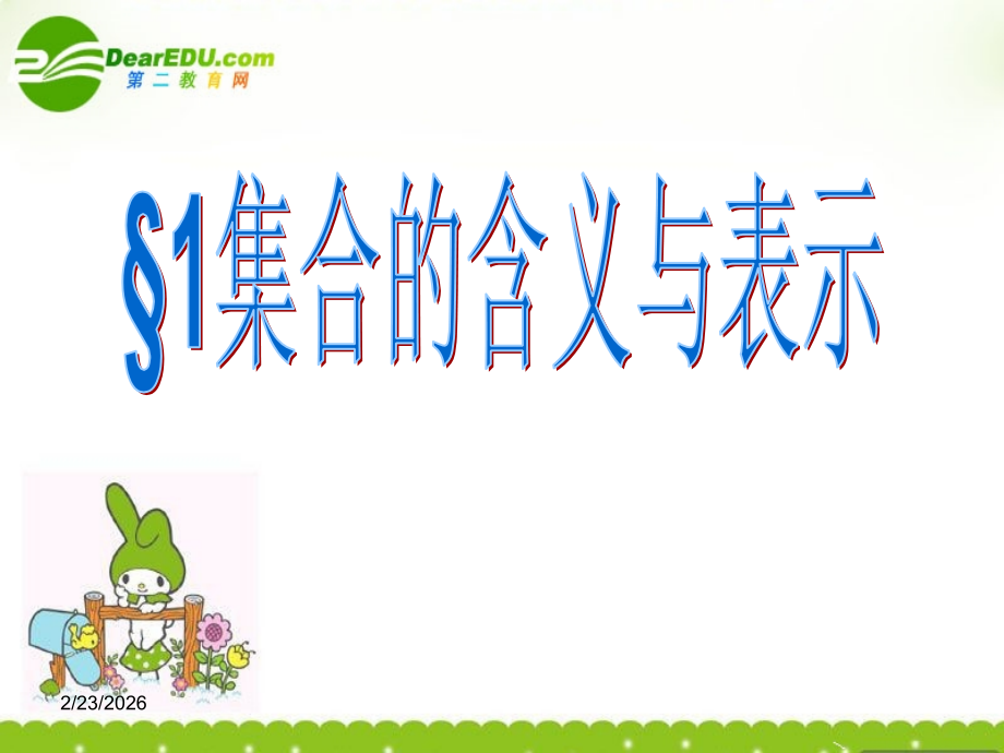 高中数学 11(集合的含义与表示)课件 北师大版必修1 课件.ppt_第1页