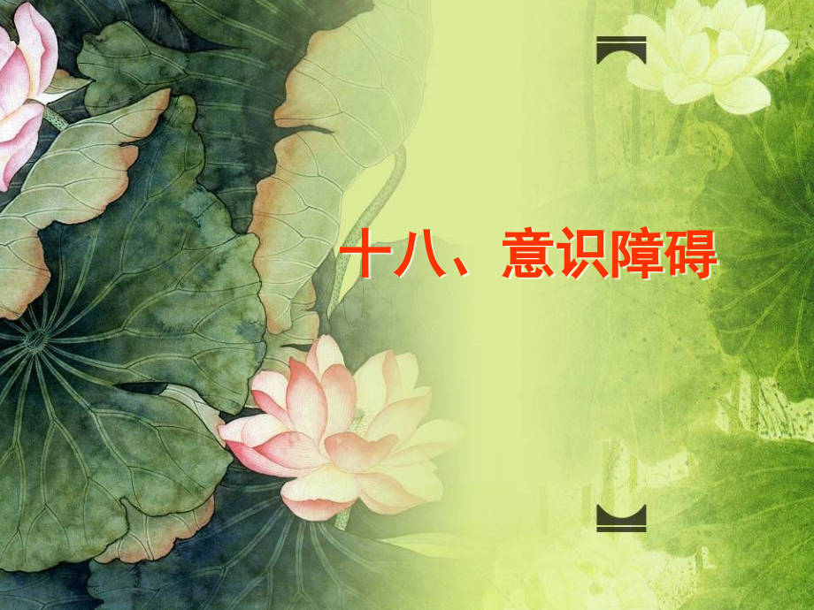 健评本科意识障碍课件.ppt_第1页