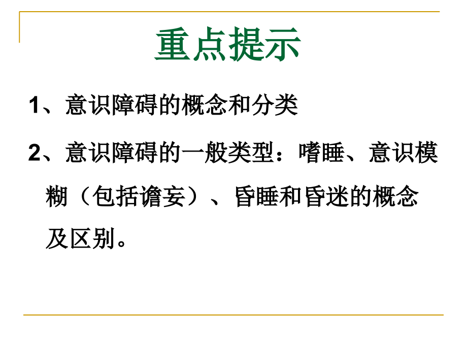 健评本科意识障碍课件.ppt_第2页