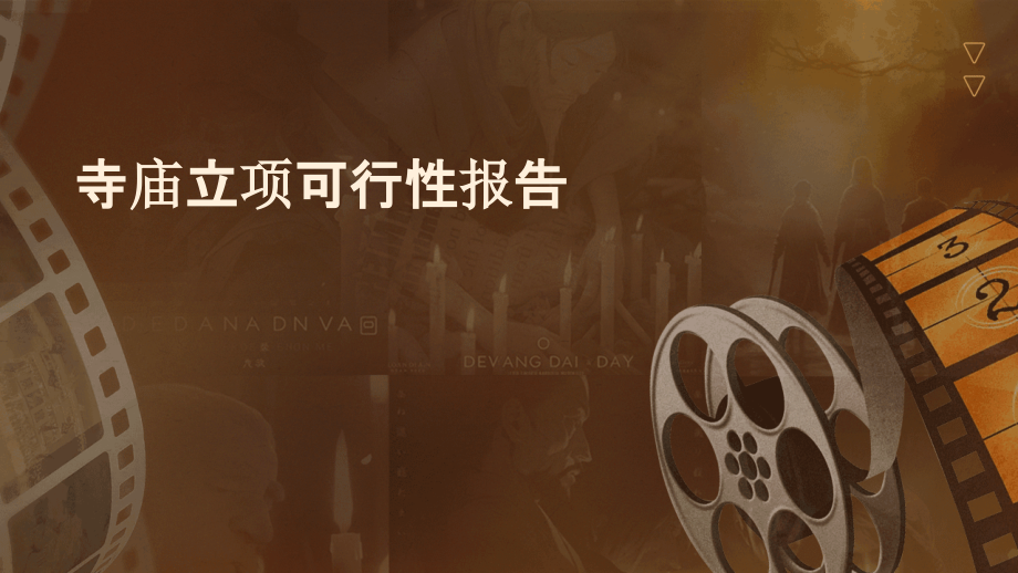 寺庙立项可行性报告.pptx_第1页