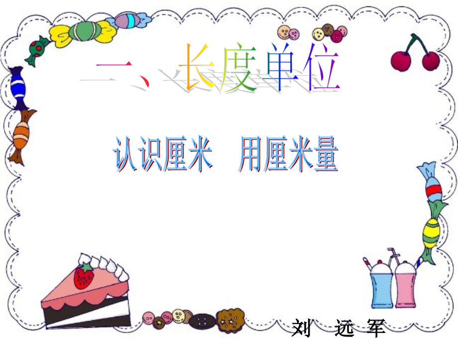 人教版___小学数学二年级上册第一单元《认识厘米_用厘米量》课件.ppt_第1页
