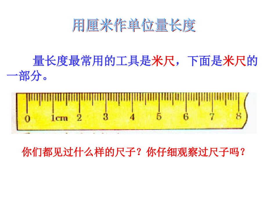 人教版___小学数学二年级上册第一单元《认识厘米_用厘米量》课件.ppt_第2页