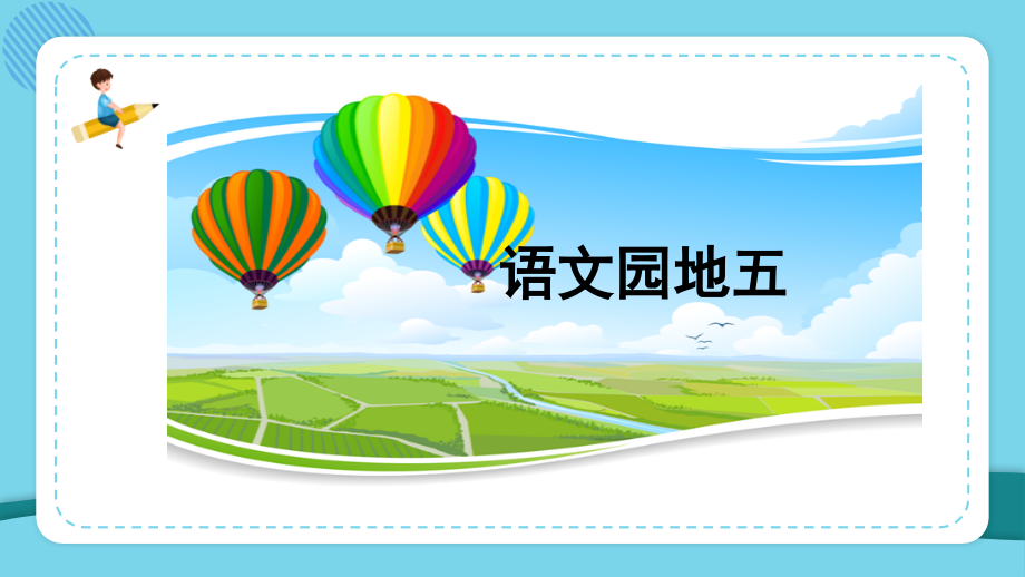 部编版二年级上册语文《语文园地五》.ppt_第1页