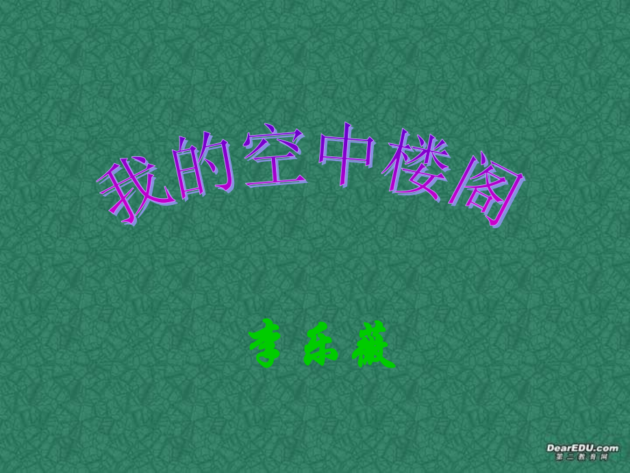 高二语文空中楼阁课件 人教版 课件.ppt_第2页