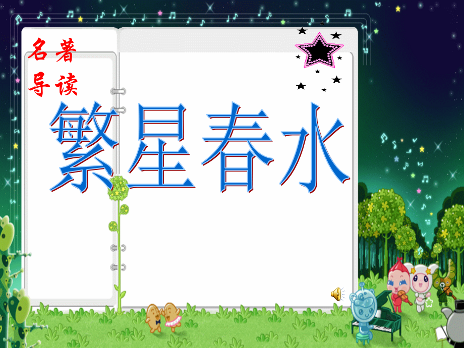 名著《繁星春水》导读.ppt_第1页